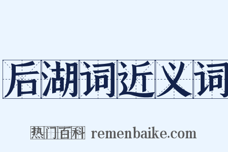 后湖词近义词是什么意思的图片